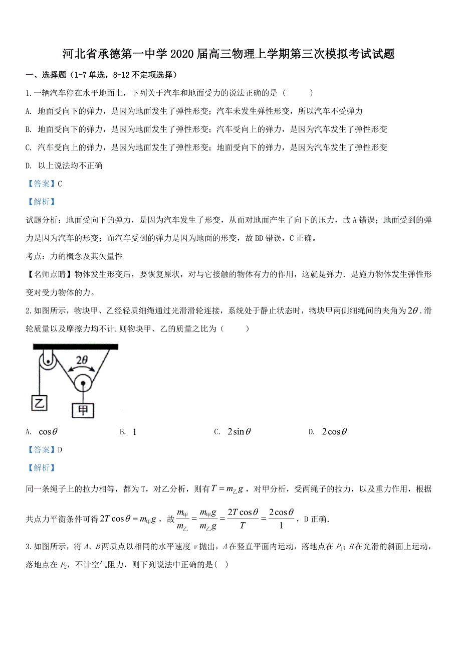 河北省承德第一中学2020届高三物理上学期第三次模拟考试试题【带解析】_第1页