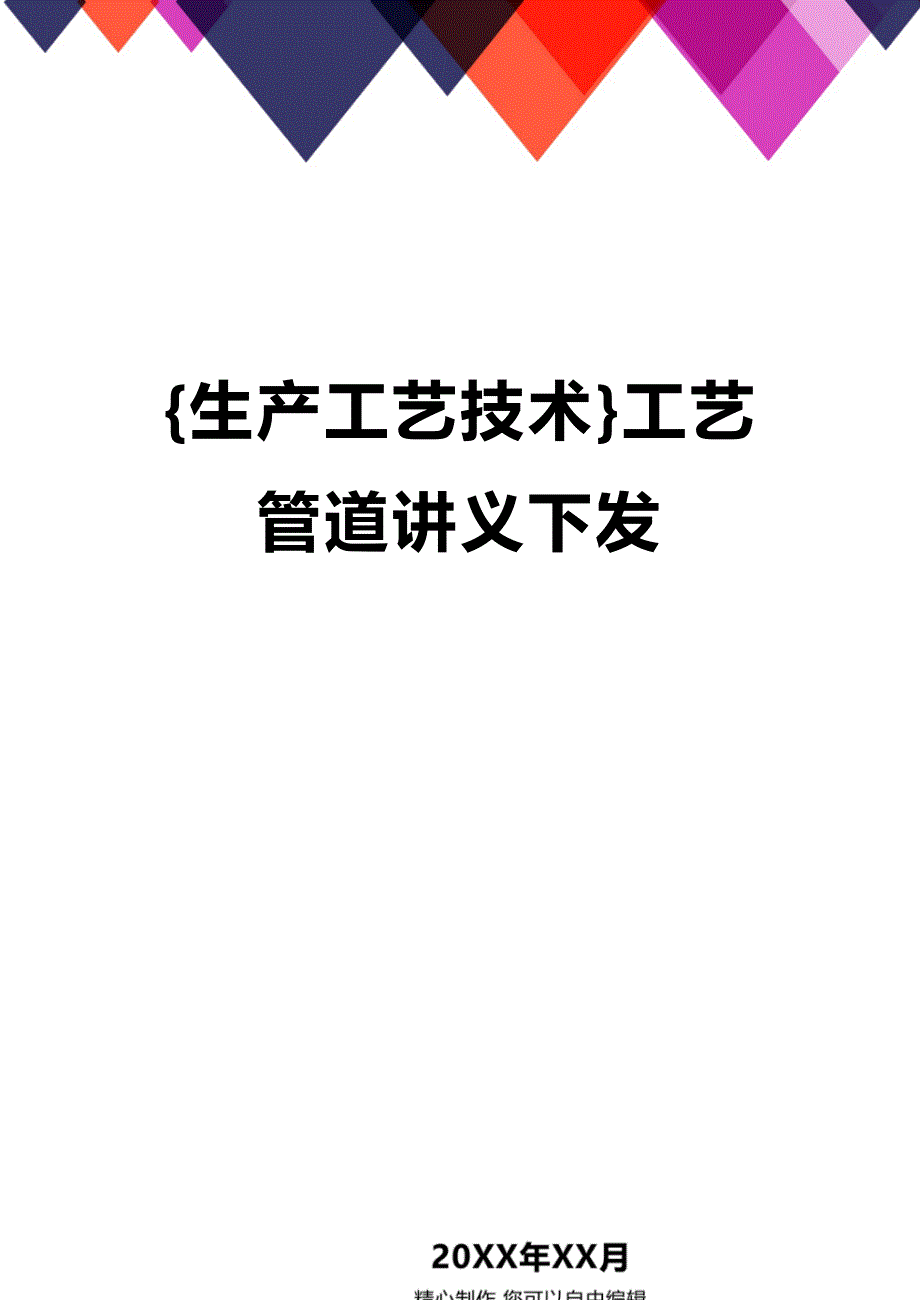 (2020年){生产工艺技术}工艺管道讲义下发_第1页