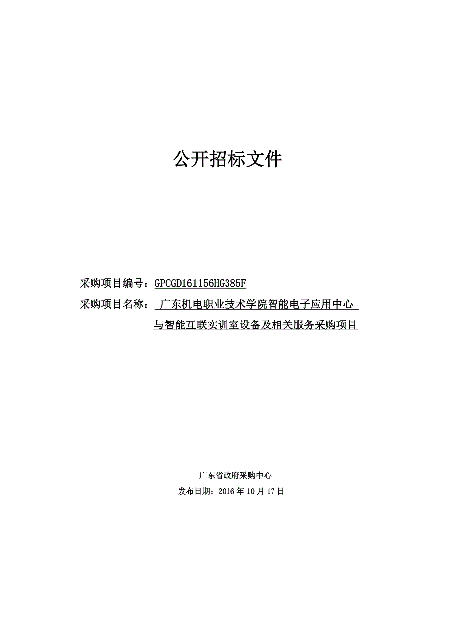 智能电子应用中心与智能互联实训室设备招标文件_第1页