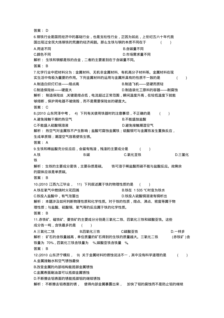 初中化学鲁教版第七单元金属单元侧平试题[借鉴]_第2页