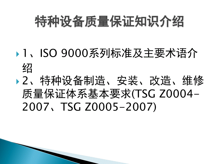 特种设备质量管理体系讲稿--戚月娣精编版_第1页