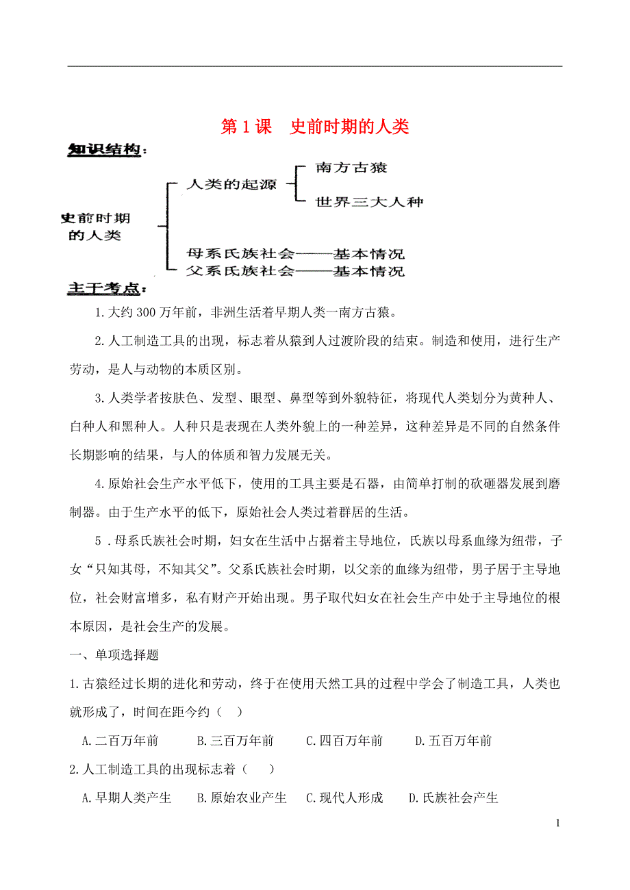 湖北省孝感市孝南区肖港初级中学2013届九年级历史上册《第一单元 世界古代史》学案（无答案） 新人教版.doc_第1页