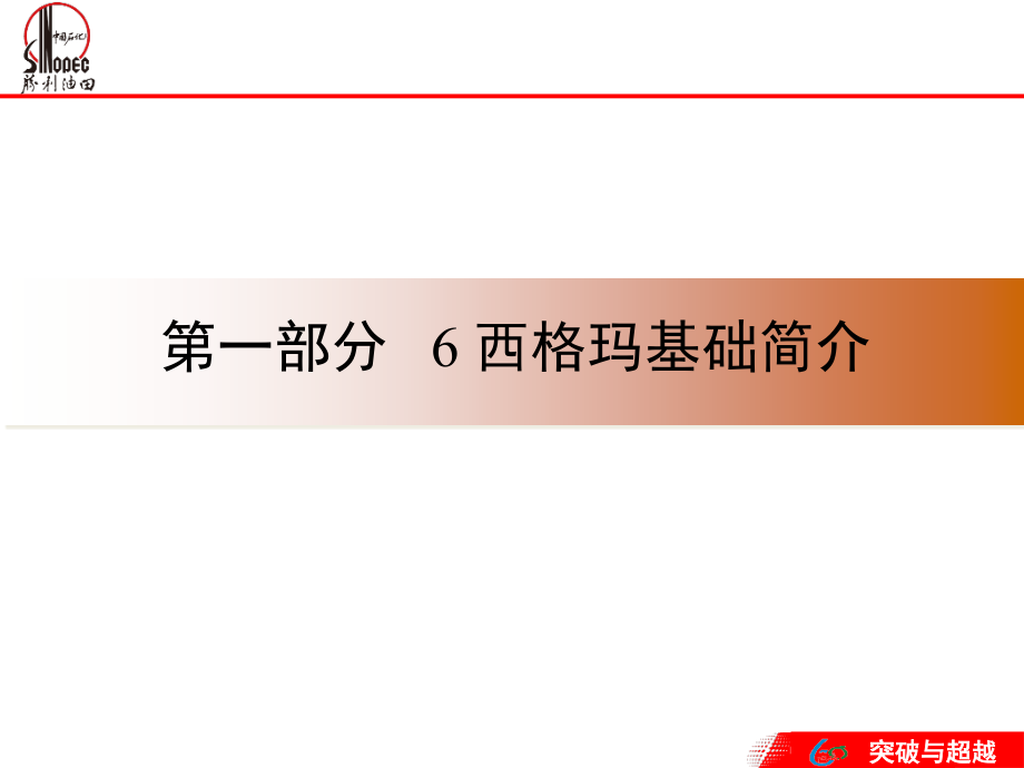 胜利油田六西格玛基础知识培训精编版_第3页