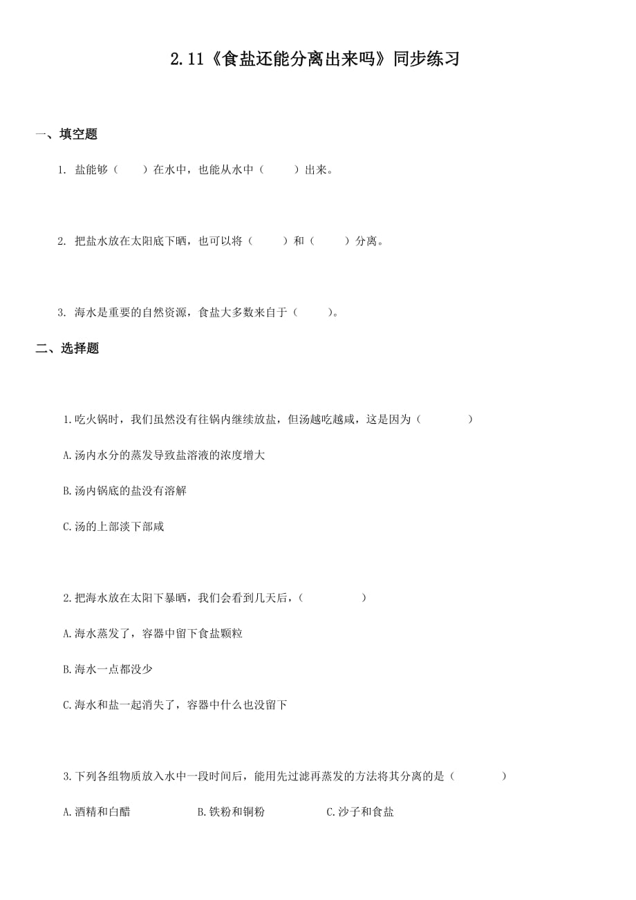 粤教版三年级科学上册试题一课一练2.11【食盐还能分离出来吗】同步练习【带答案】_第1页