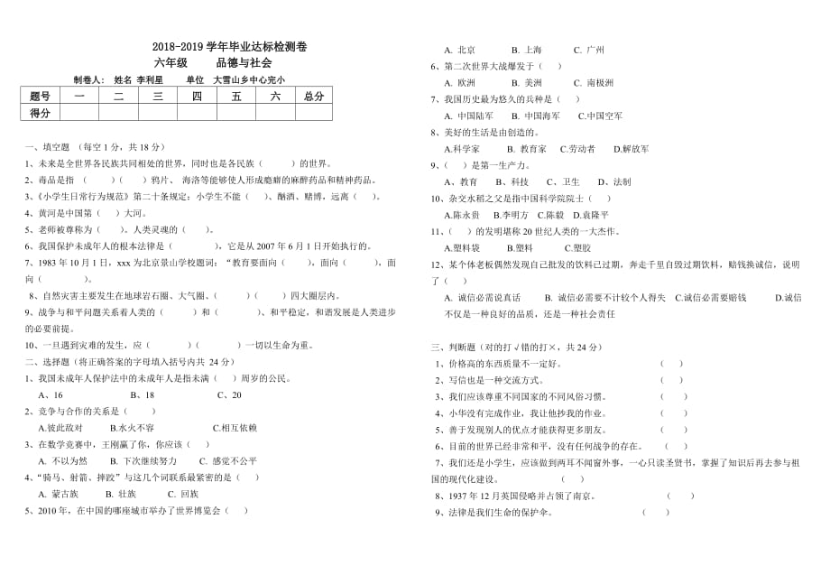 浙教版六年级下册品德与社会试题-2018-2019学年毕业达标检测卷_第1页