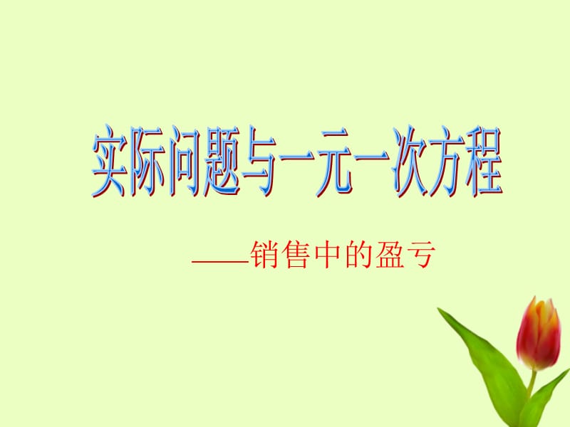 云南省西盟佤族自治县第一中学九年级数学上册实际问题与一元二次方程-销售中的盈亏课件人教新电子教案_第1页