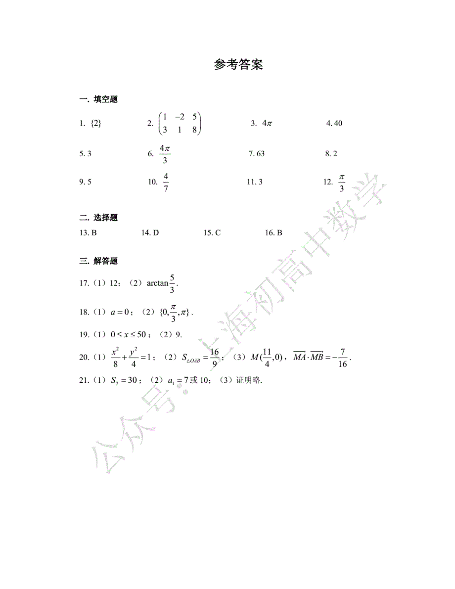 2020嘉定、青浦、黄浦高三二模数学试卷及答案(限时下载)_第4页
