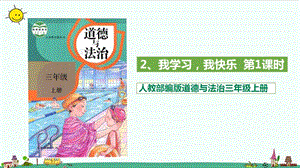 部编版道德与法治三年级上册2.我学习我快乐 （第一课时 ）