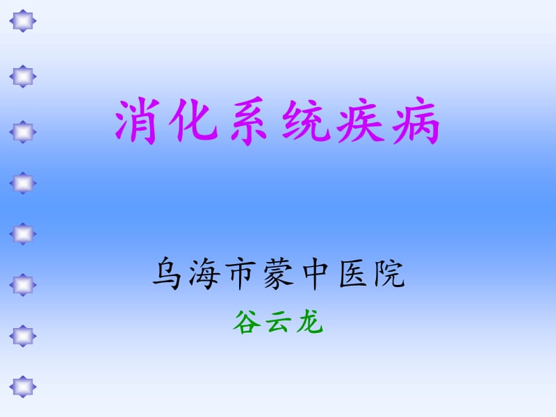 消化系统疾病、谷云龙教学幻灯片_第1页