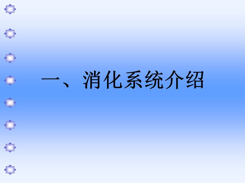 消化系统疾病、谷云龙教学幻灯片_第3页