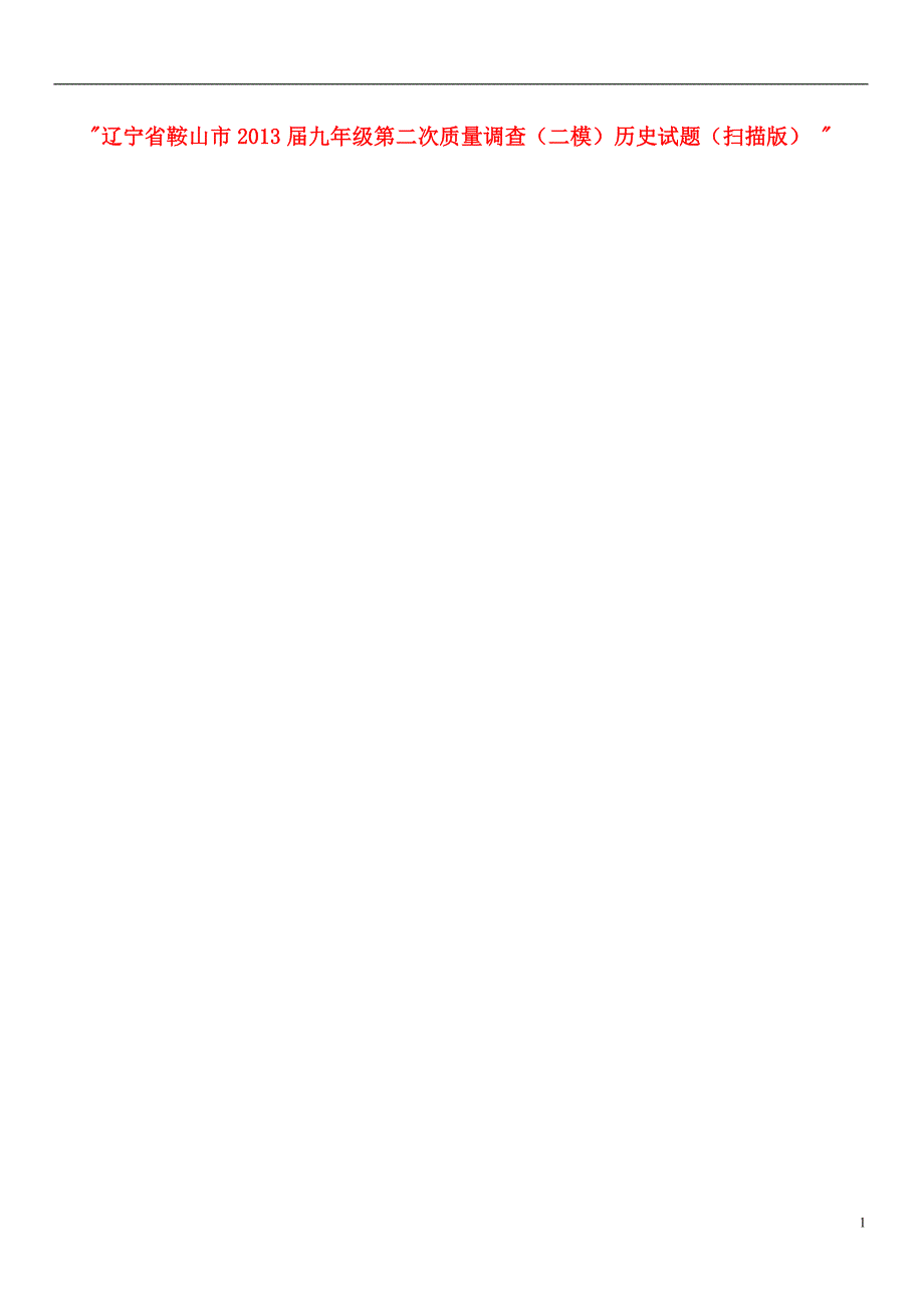 辽宁省鞍山市2013届九年级历史第二次质量调查（二模）试题（扫描版） .doc_第1页