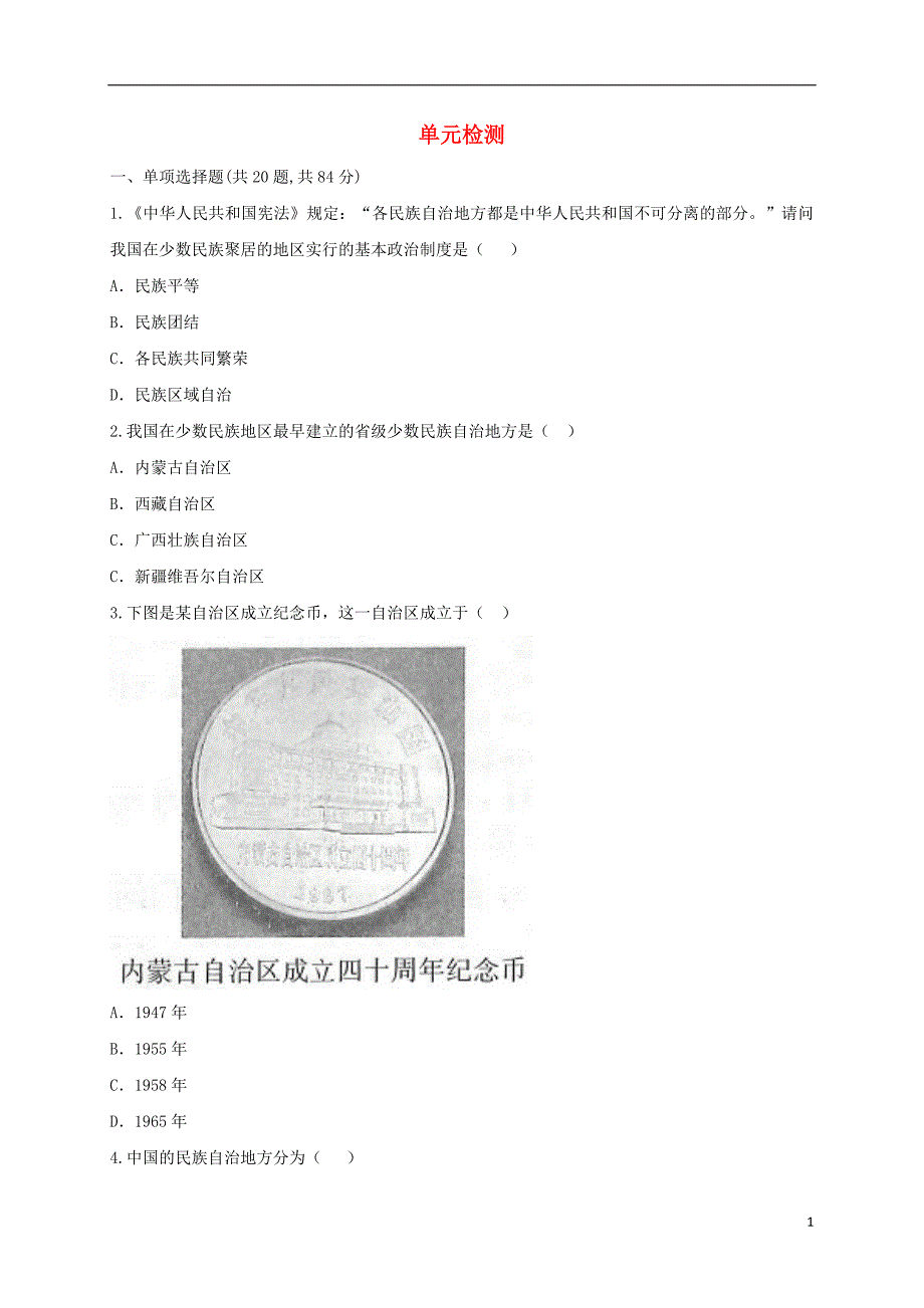 河南省商丘市永城市龙岗镇八年级历史下学期单元综合检测13无答案新人教版20180706455.doc_第1页