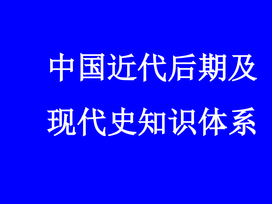 八年级历史 中国近代后期知识体系课件.ppt_第1页