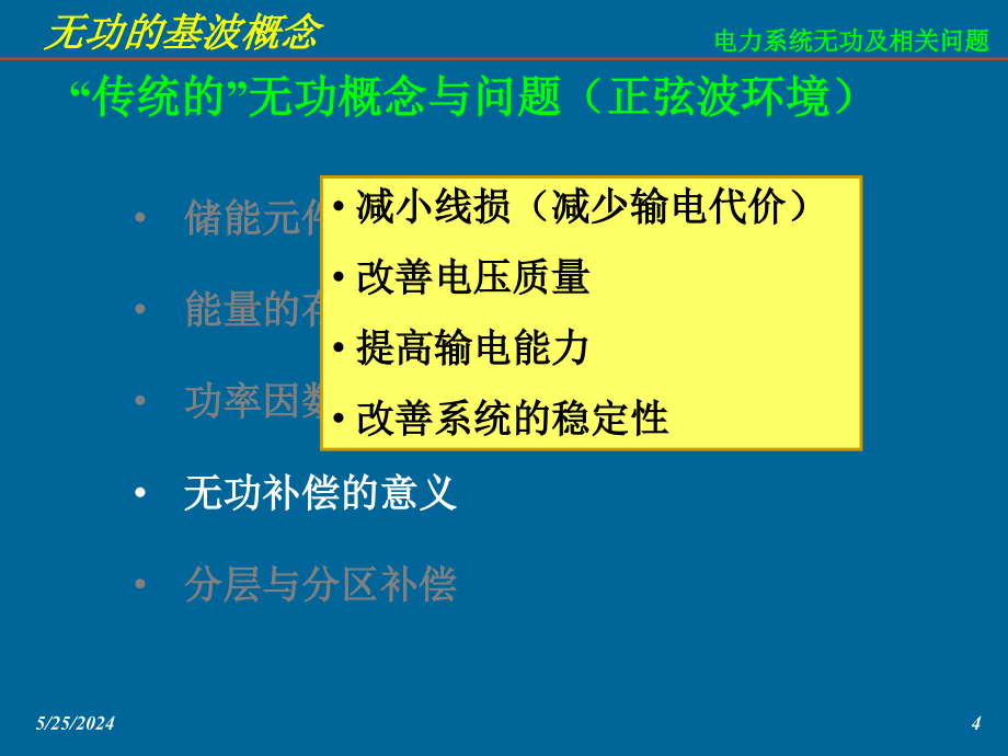 电能质量优化技术与无功补偿技术精编版_第4页