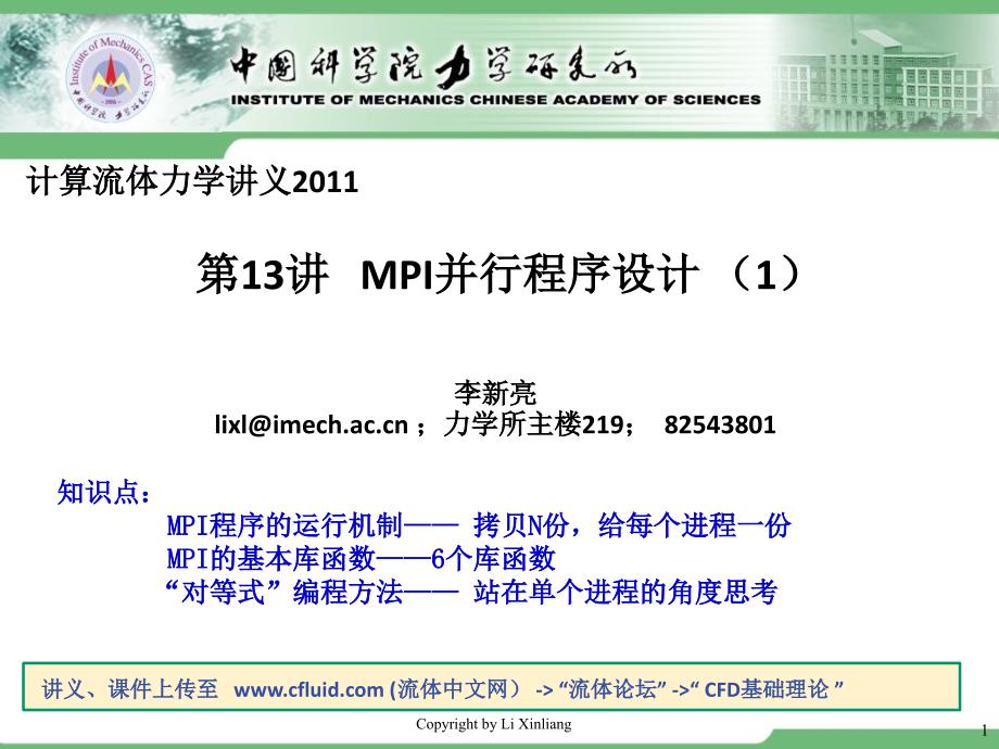 中科院计算流体力学讲义CFD2011-第13讲-MPI并行程序设计初步1培训讲学_第1页