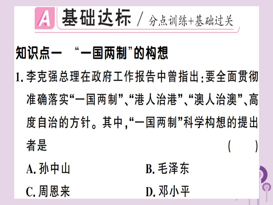 2019年春八年级历史下册第四单元民族团结与祖国统一第13课香港和澳门回归祖国同步训练课件新人教版201902113100.ppt_第2页