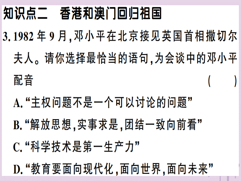 2019年春八年级历史下册第四单元民族团结与祖国统一第13课香港和澳门回归祖国同步训练课件新人教版201902113100.ppt_第4页