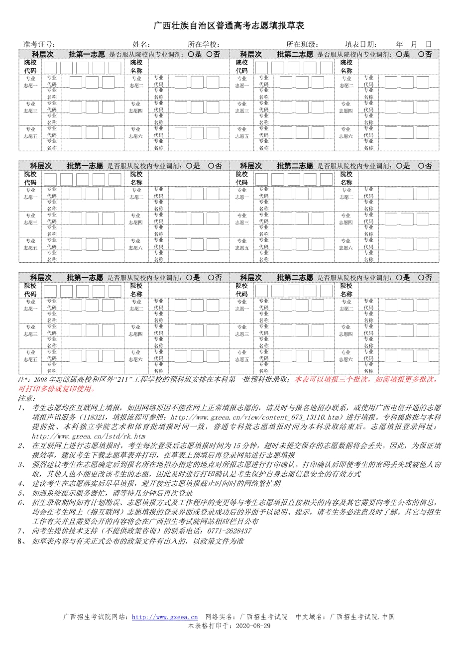 9680编号广西壮族自治区普通高考志愿填报草表_第1页