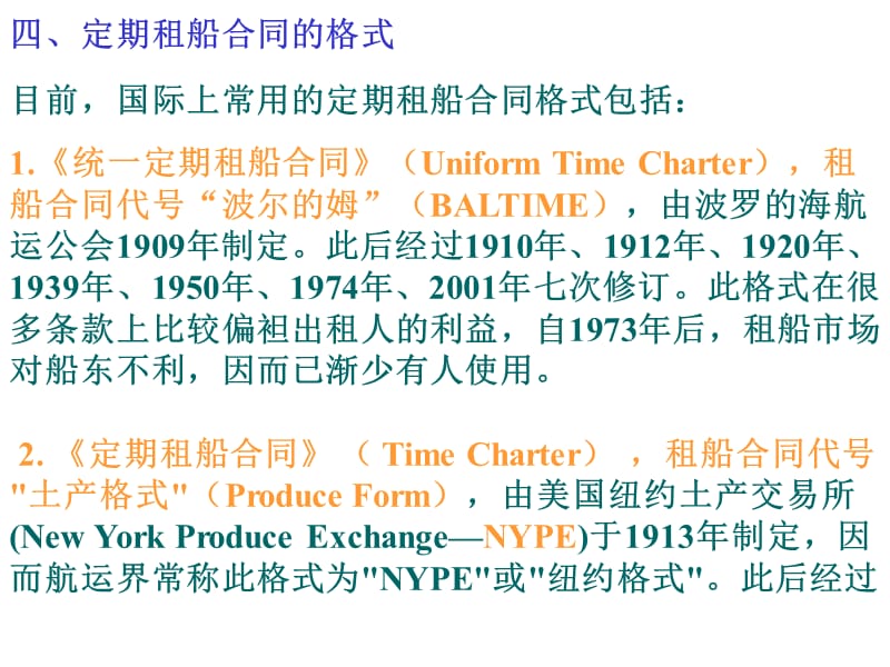 第七章 船舶租用合同.ppt_第4页