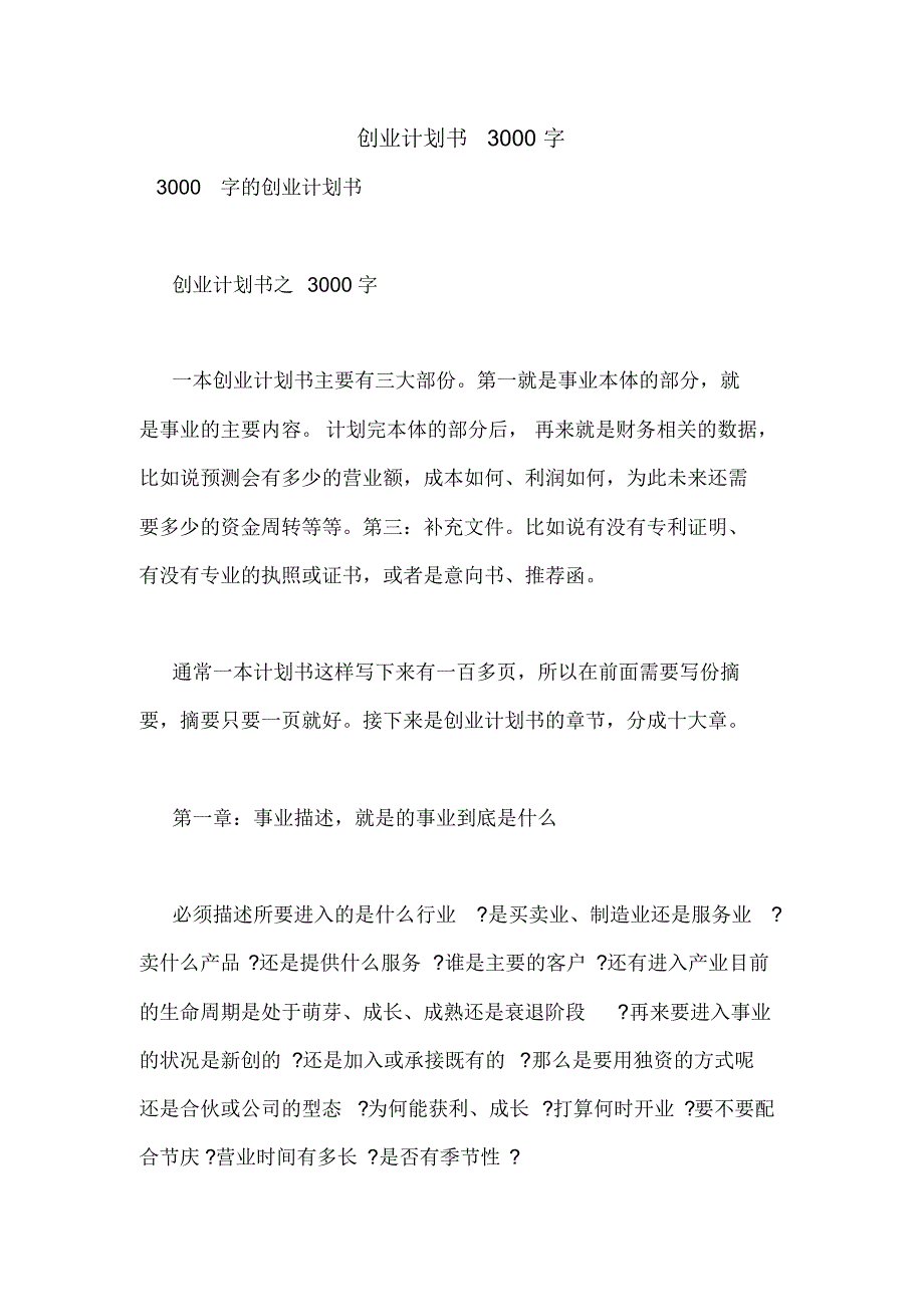 创业计划书3000字_第1页