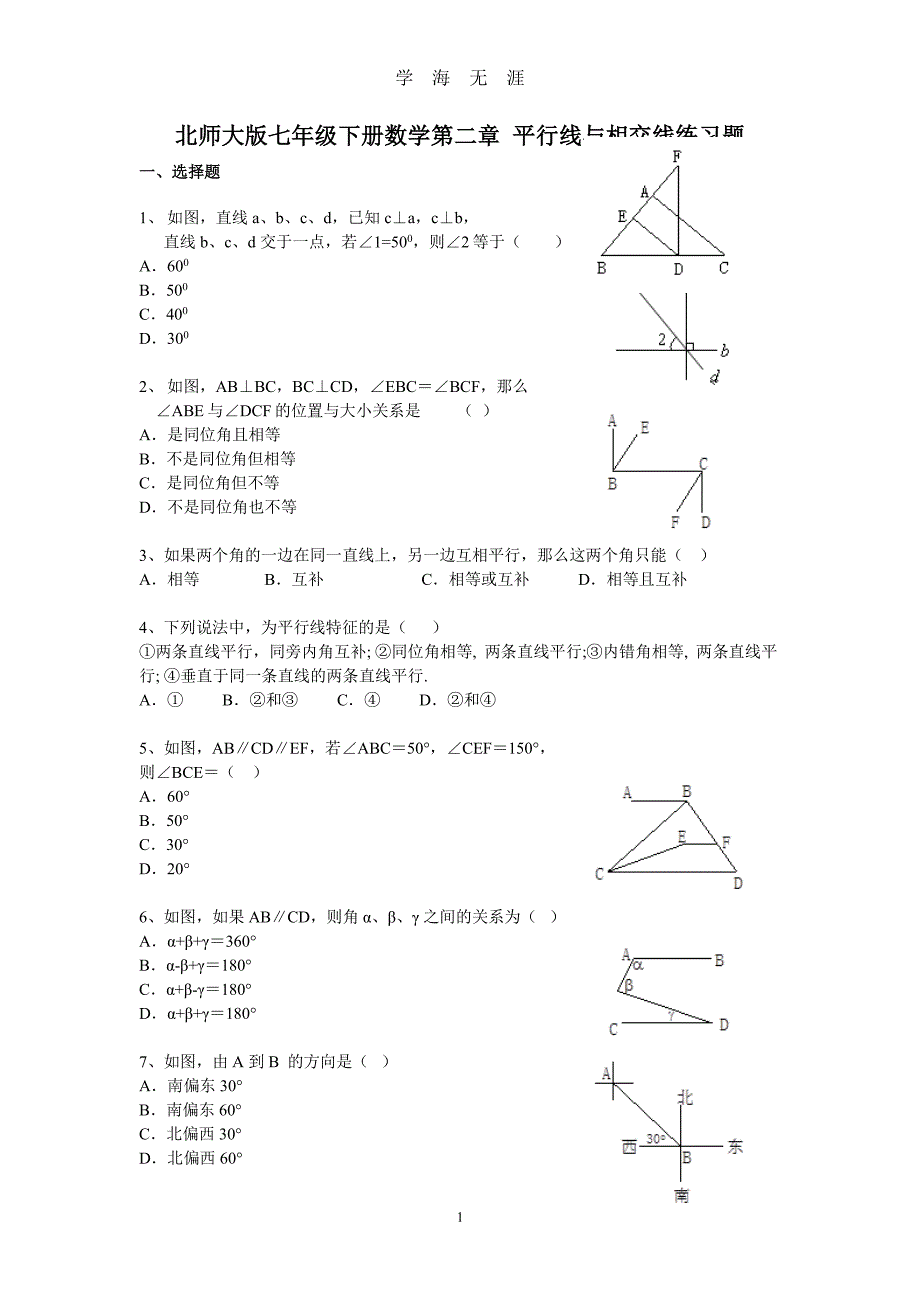 北师大版七年级下册数学第二章 平行线与相交线练习题（2020年8月整理）.pdf_第1页