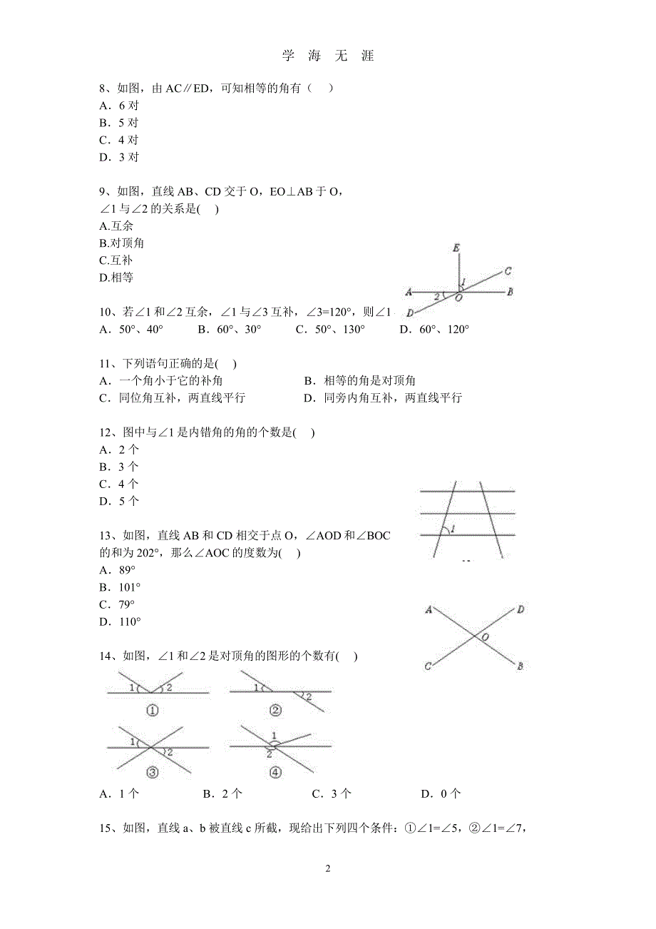 北师大版七年级下册数学第二章 平行线与相交线练习题（2020年8月整理）.pdf_第2页