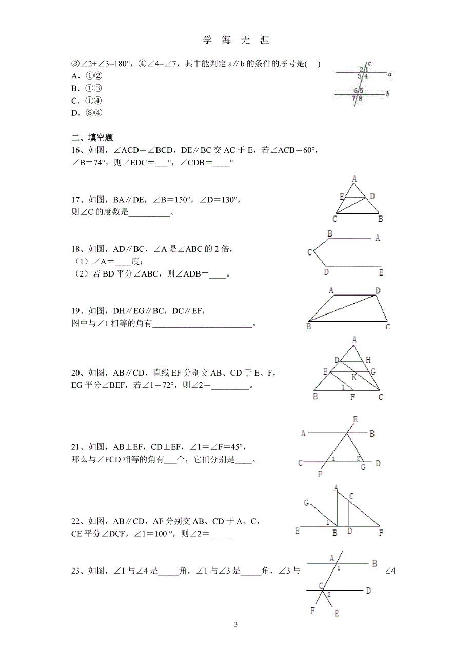 北师大版七年级下册数学第二章 平行线与相交线练习题（2020年8月整理）.pdf_第3页