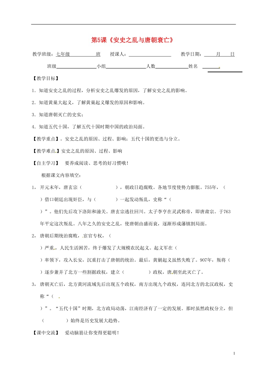 江苏省淮安市淮阴区七年级历史下册第一单元隋唐时期繁荣与开放的时代第5课安史之乱与唐朝衰亡教学案无答案新人教版20180206437.doc_第1页