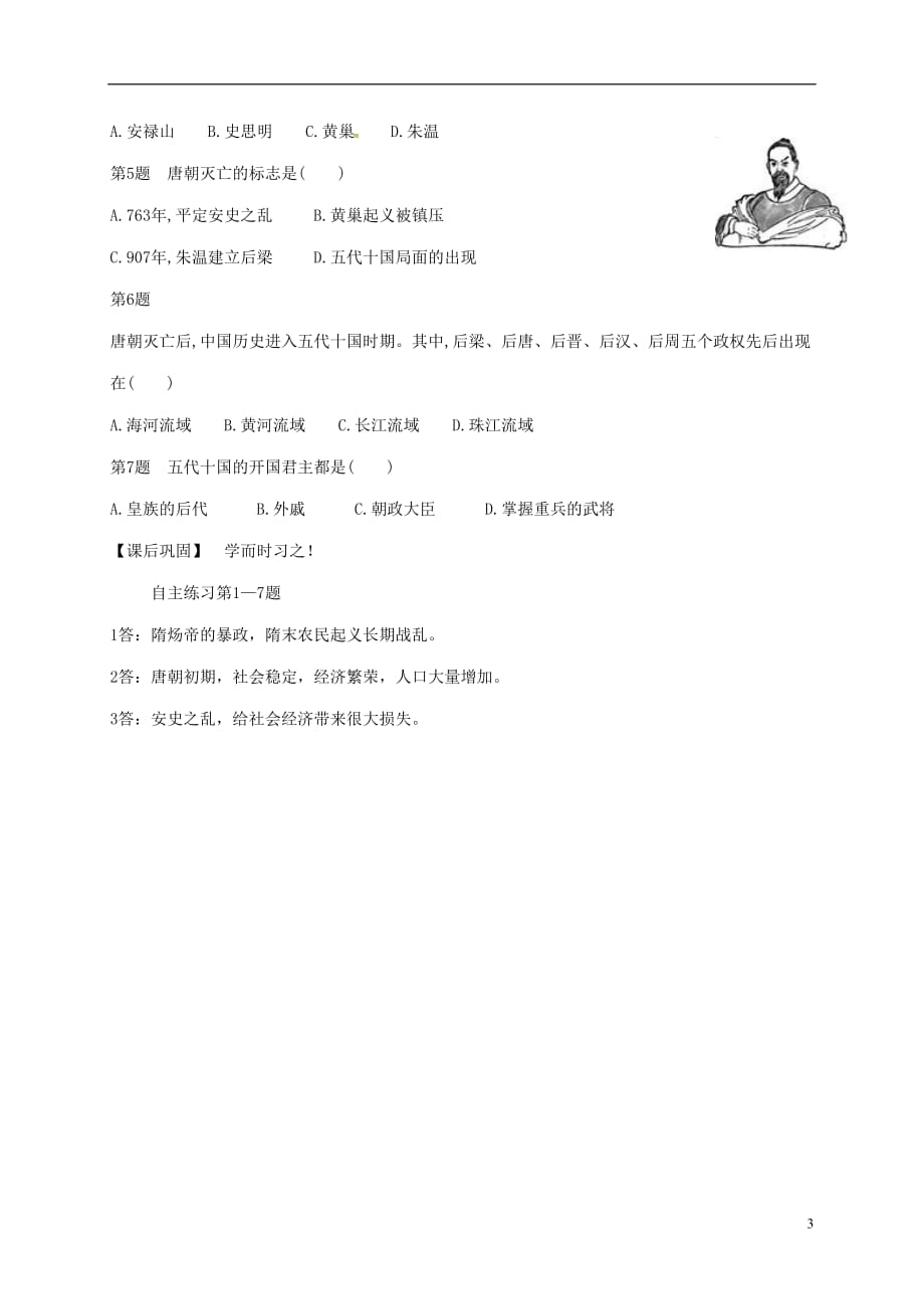 江苏省淮安市淮阴区七年级历史下册第一单元隋唐时期繁荣与开放的时代第5课安史之乱与唐朝衰亡教学案无答案新人教版20180206437.doc_第3页