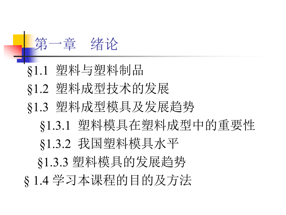 第一章 绪论 塑料成型工艺与模具设计.ppt_第1页