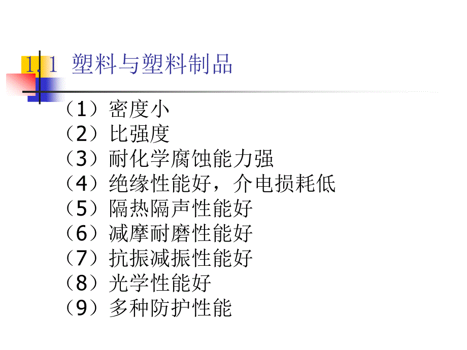 第一章 绪论 塑料成型工艺与模具设计.ppt_第2页