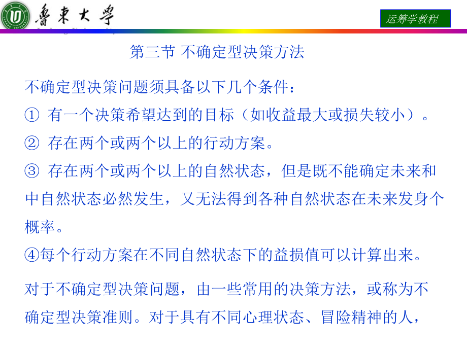 运筹学课件第三节不确定型决策方法培训资料_第1页