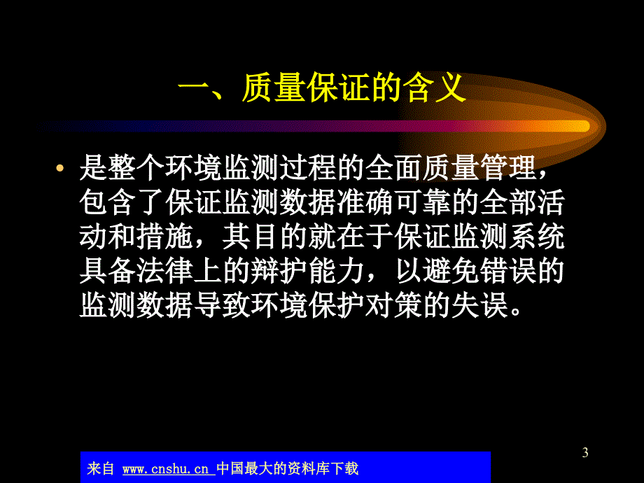 监测过程的质量保证(ppt 28)精编版_第3页