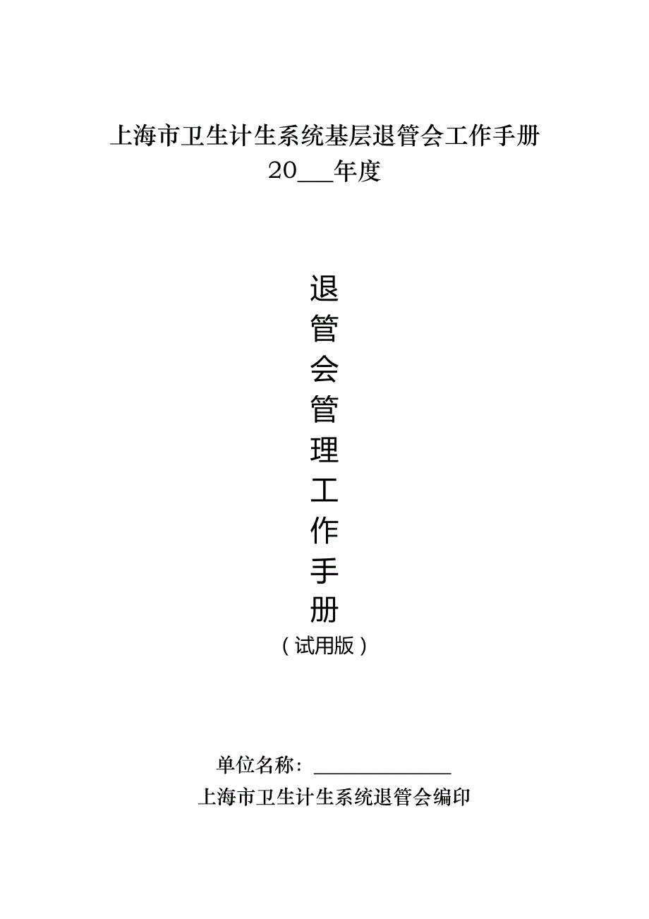 上海市卫生计生系统基层退管会工作手册_第1页