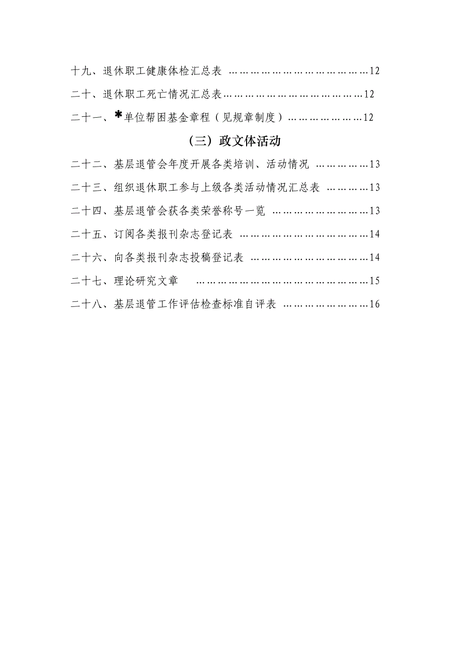 上海市卫生计生系统基层退管会工作手册_第3页