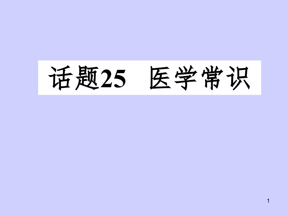 英语课本知识点话题25医学常识（课堂PPT）_第1页