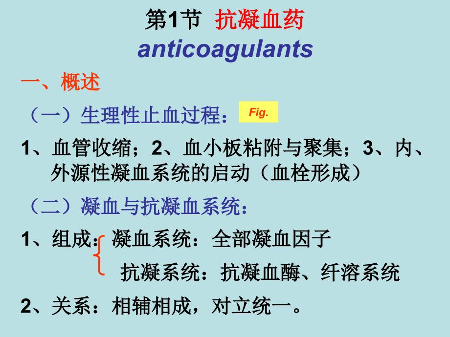 抗凝血药和促凝血药PPT_第4页