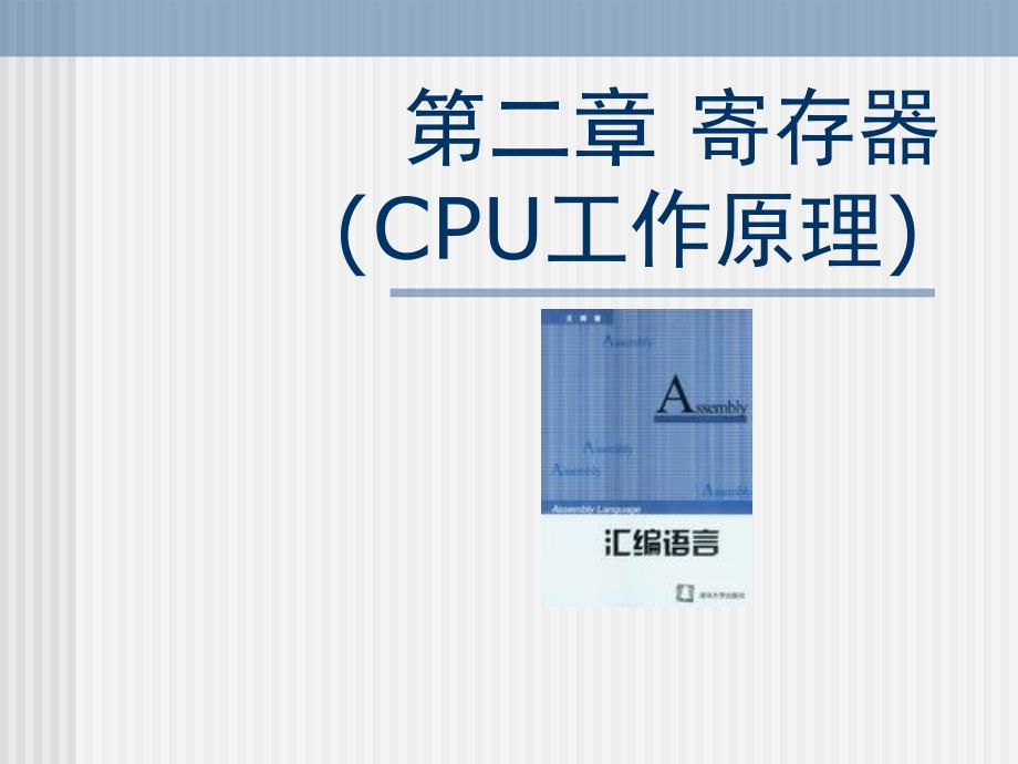 汇编寄存器（CPU工作原理）下课件_第1页