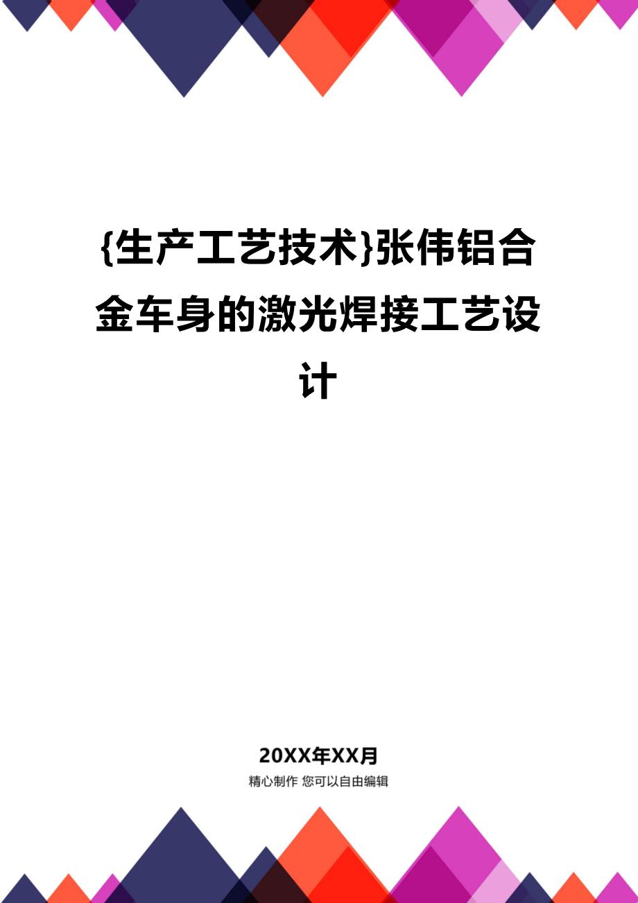 (2020年){生产工艺技术}张伟铝合金车身的激光焊接工艺设计_第1页