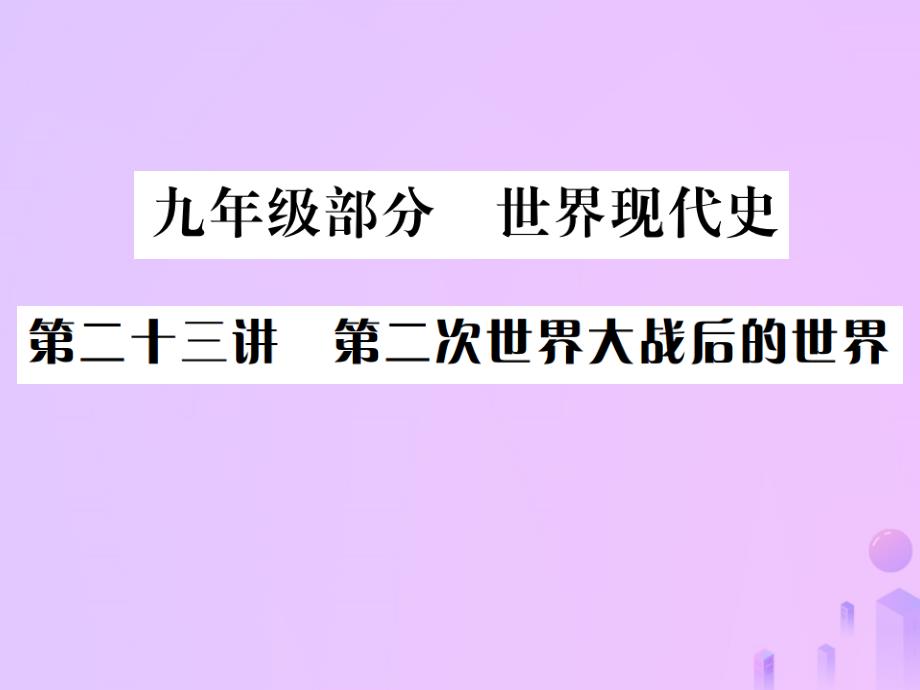 （云南专版）2019届中考历史基础复习九年级部分世界现代史第二十三讲第二次世界大战后的世界课件.ppt_第1页