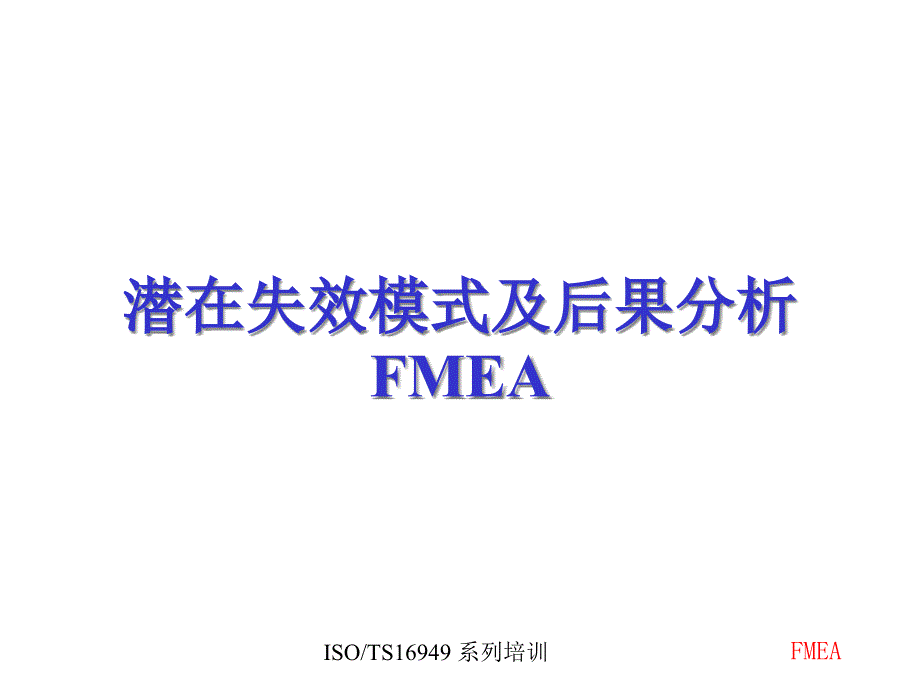 潜在失效模式及后果分析FMEA精编版_第1页