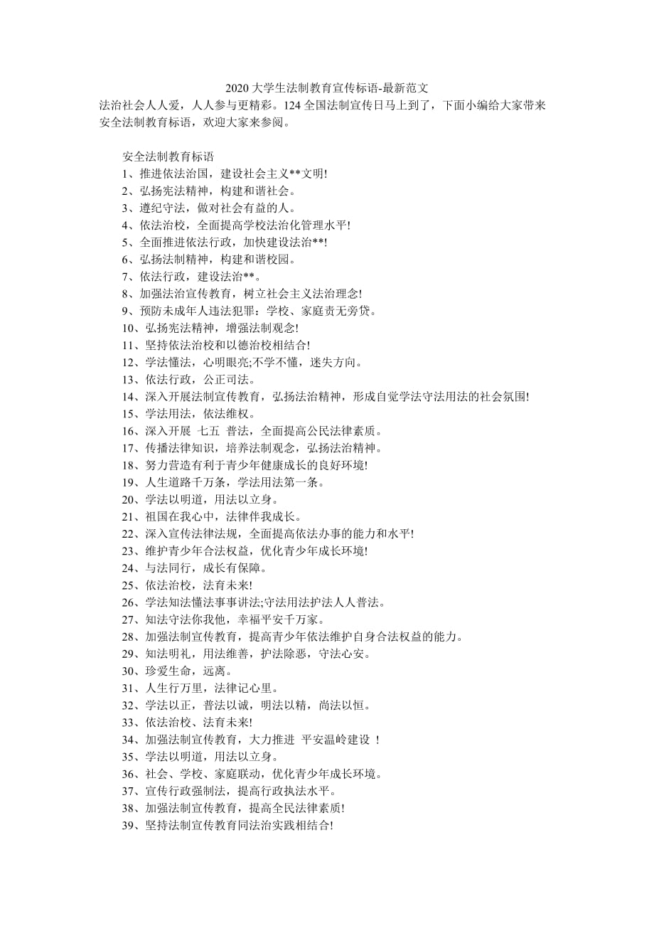 大学生法制教育宣传标语-最新范文_第1页