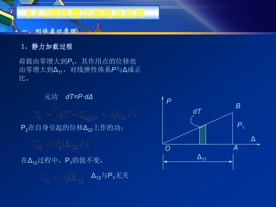 结构力学第四章虚功原理和结构的位移计算PPT_第3页