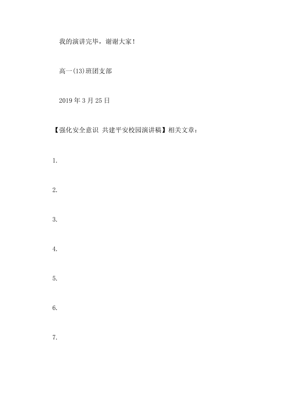 2021年强化安全意识NBSP;共建平安校园演讲稿_第3页