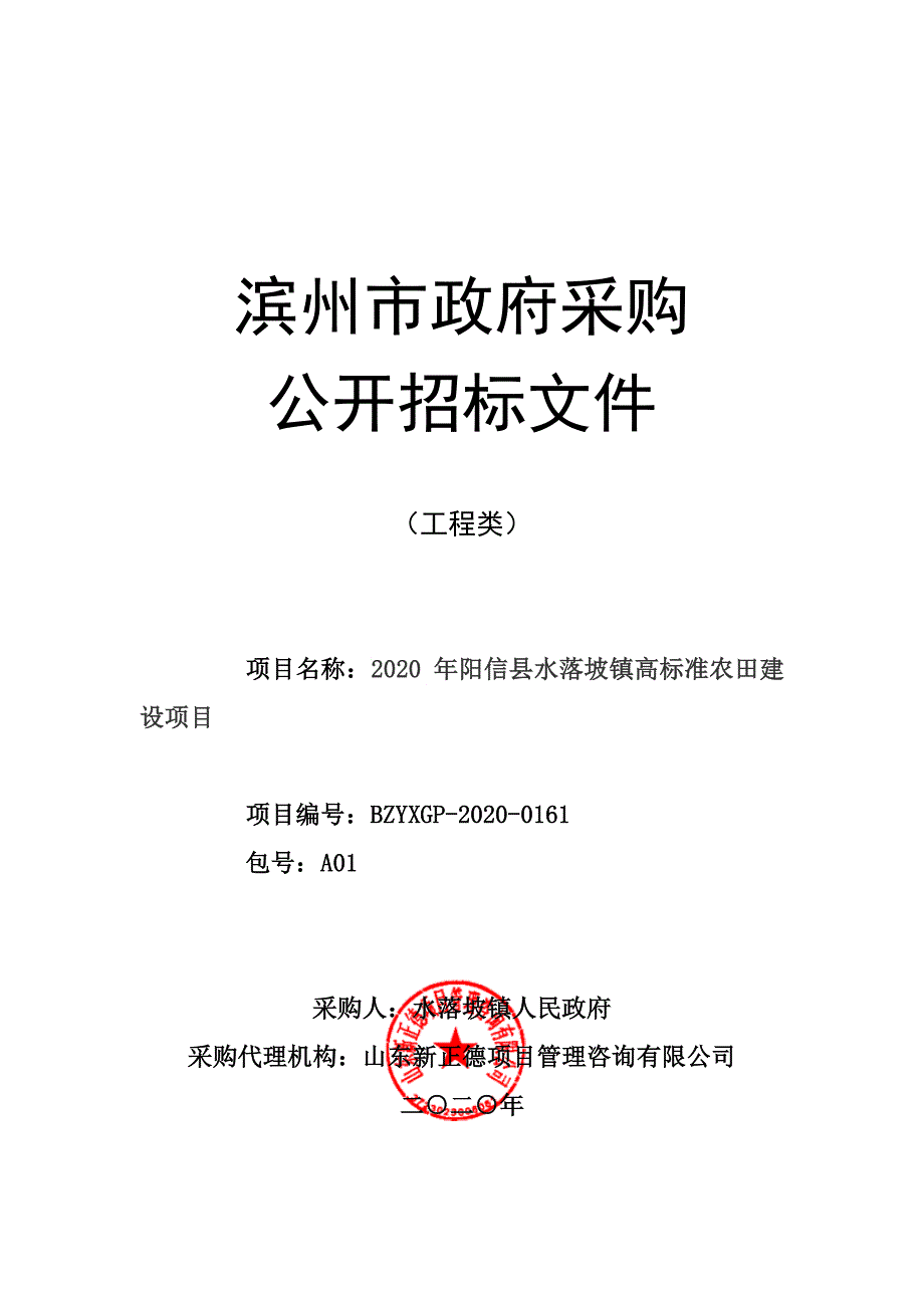 阳信县水落坡镇高标准农田建设项目招标文件_第1页