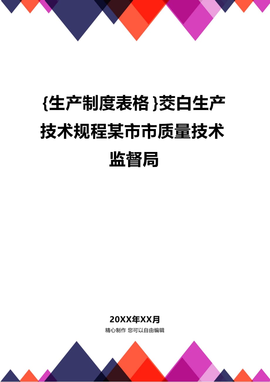 (2020年){生产制度表格}茭白生产技术规程某市市质量技术监督局_第1页