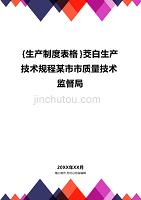 (2020年){生产制度表格}茭白生产技术规程某市市质量技术监督局