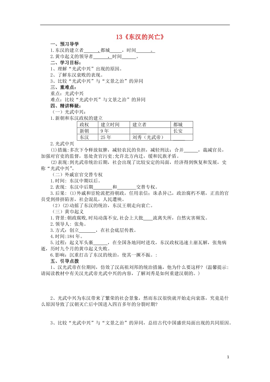 （2016年秋季版）七年级历史上册13东汉的兴亡导学案（无答案）新人教版.doc_第1页