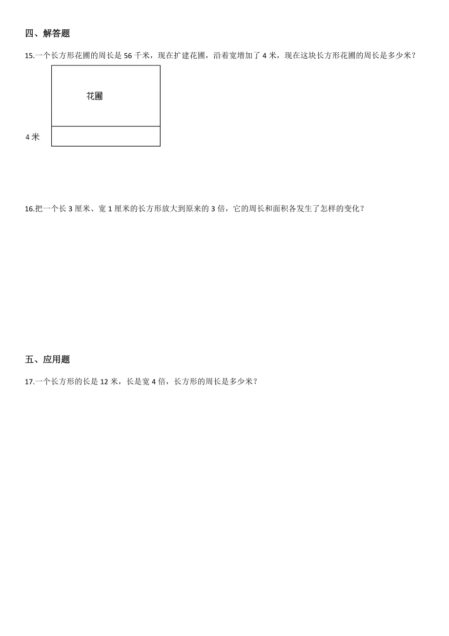 【青岛版】三年级上册数学单元测试-8.美化校园-图形的周长 【带答案】_第2页