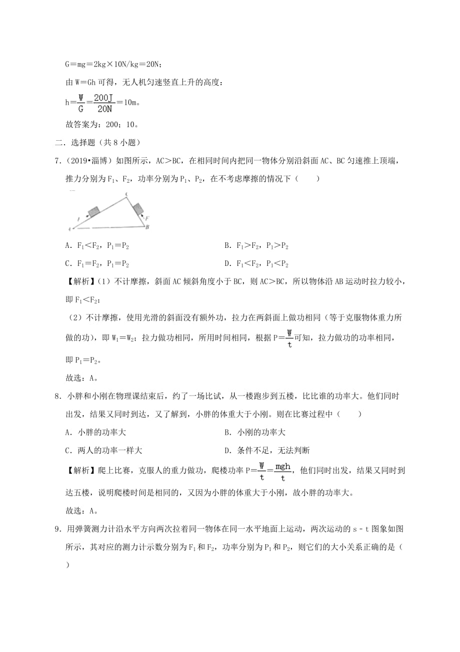 2019-2020学年八年级物理下册11.2功率课时检测【含解析_第3页